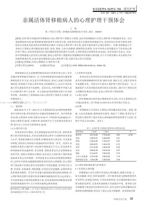 亲属活体肾移植病人的心理护理干预体会