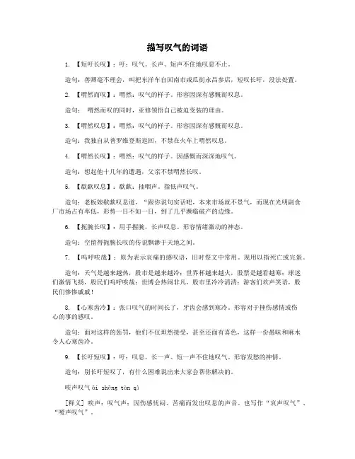 描写叹气的词语