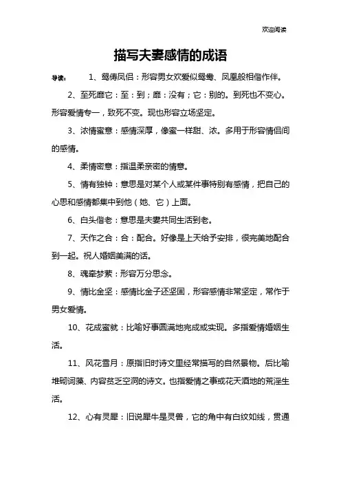 描写夫妻感情的成语