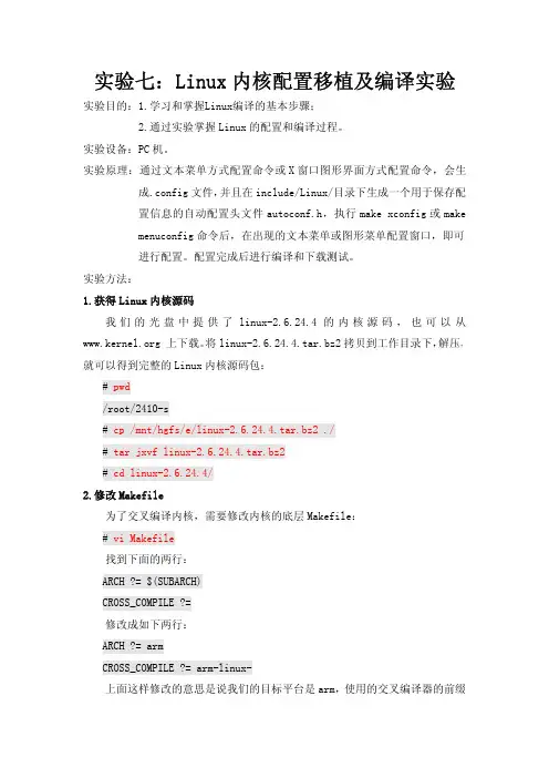 Linux内核配置移植及编译实验