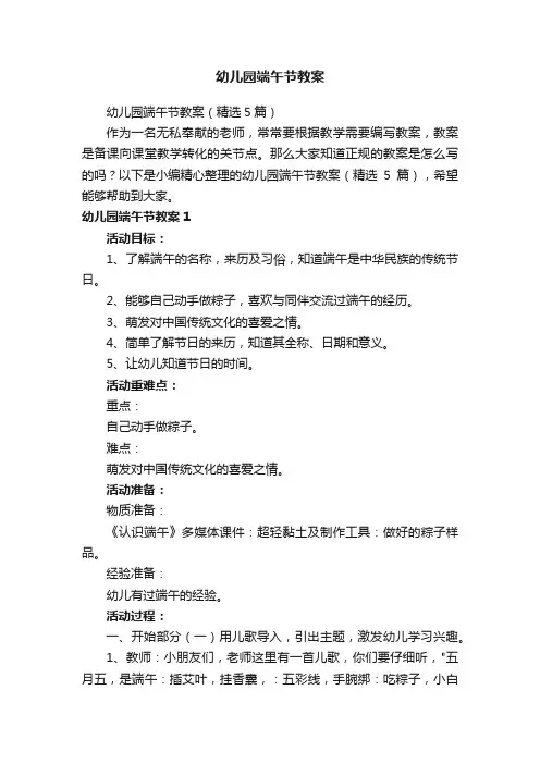 幼儿园端午节教案（精选5篇）