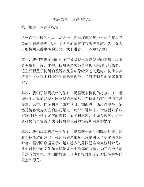 杭州旅游市场调研报告