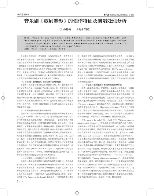 音乐剧《歌剧魅影》的创作特征及演唱处理分析