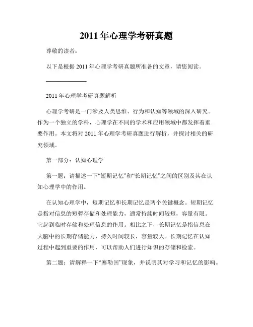 2011年心理学考研真题