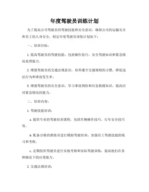年度驾驶员训练计划