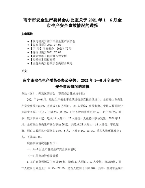 南宁市安全生产委员会办公室关于2021年1—6月全市生产安全事故情况的通报