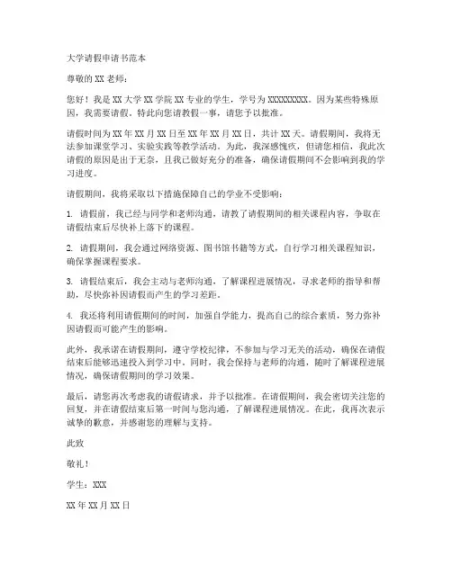大学请假申请书范本