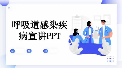 呼吸道感染疾病宣讲PPT