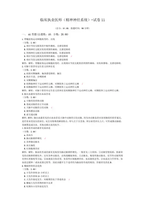 临床执业医师(精神神经系统)-试卷11