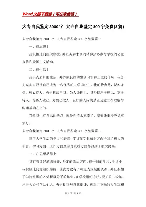 大专自我鉴定3000字 大专自我鉴定300字免费(3篇)