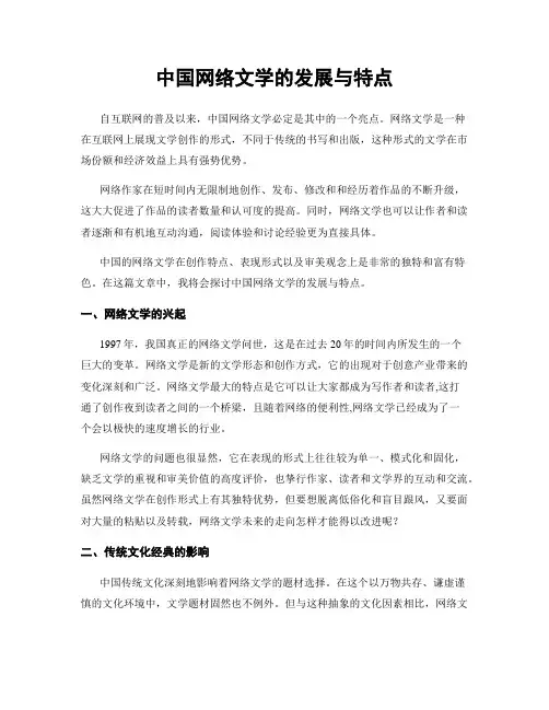 中国网络文学的发展与特点