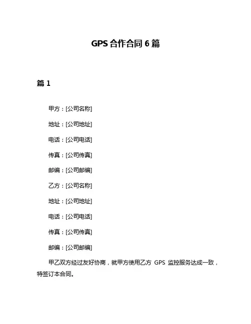 GPS合作合同6篇
