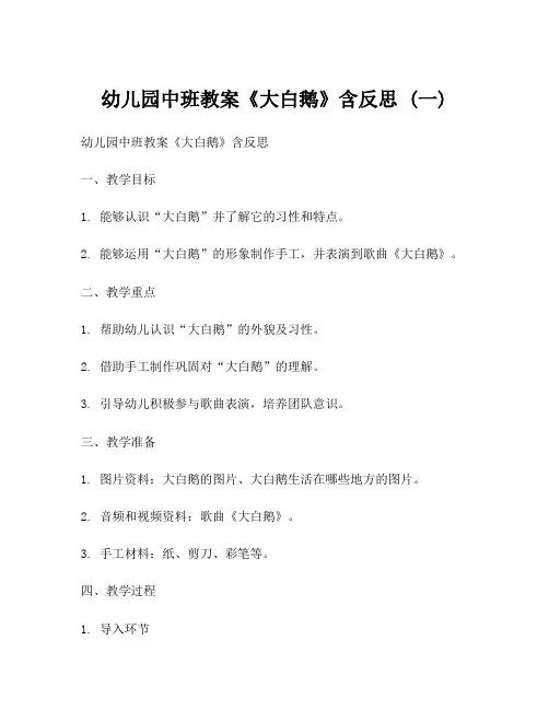 幼儿园中班教案《大白鹅》含反思 (一)