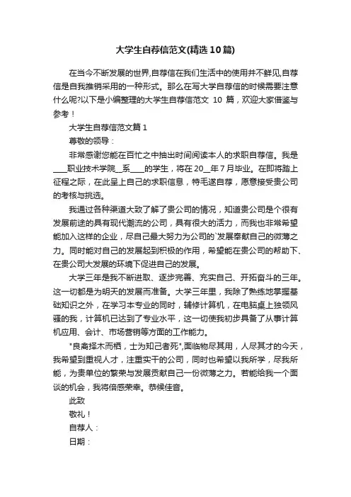 大学生自荐信范文（精选10篇）