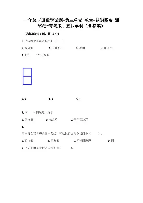 一年级下册数学试题-第三单元 牧童-认识图形 测试卷-青岛版丨五四学制(含答案)