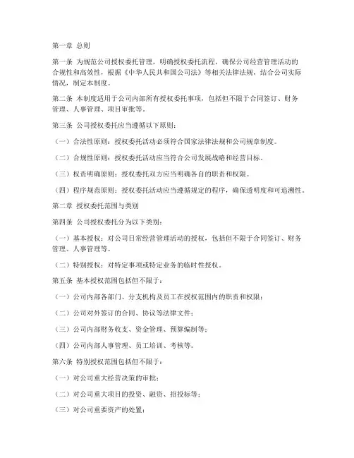 公司授权委托日常管理制度