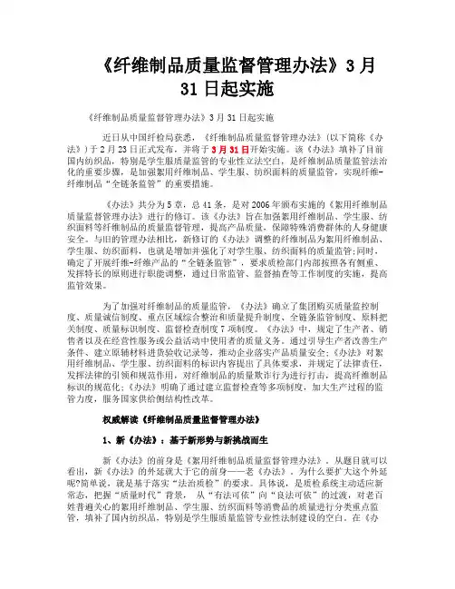 《纤维制品质量监督管理办法》3月31日起实施