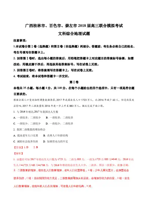 精品解析：【全国市级联考】广西桂林市、百色市、崇左市2018届高三联合模拟考试文综地理试题(解析版)