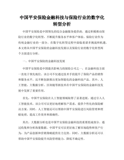 中国平安保险金融科技与保险行业的数字化转型分析