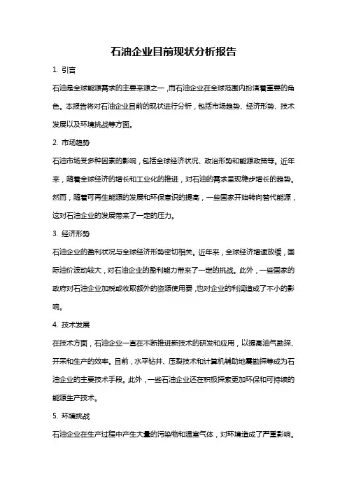 石油企业目前现状分析报告