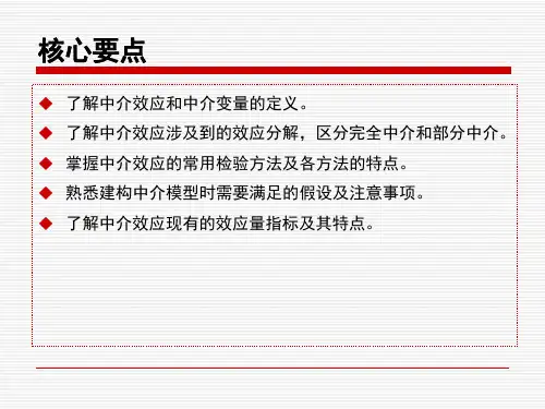 高级心理统计11-中介分析ppt课件.ppt