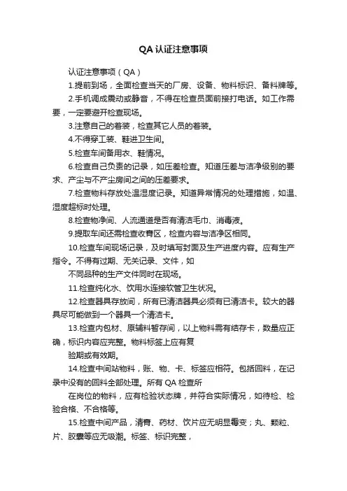QA认证注意事项