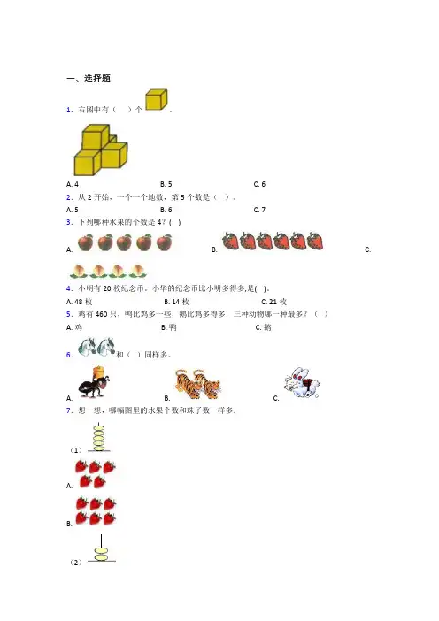 江苏省苏州中学小学数学一年级上册第一单元经典习题(含答案解析)