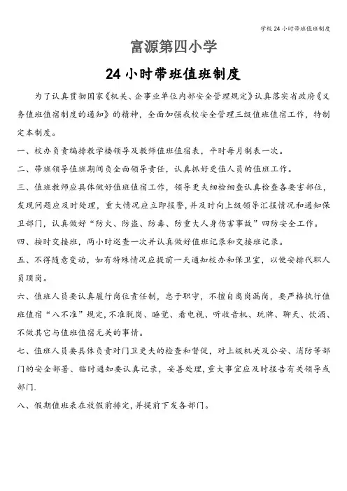 学校24小时带班值班制度