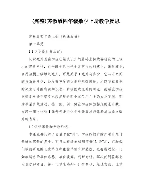 (完整)苏教版四年级数学上册教学反思