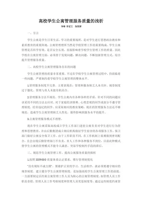 高校学生公寓管理服务质量的浅析