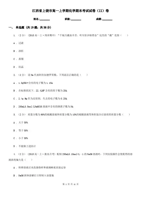 江西省上饶市高一上学期化学期末考试试卷(II)卷