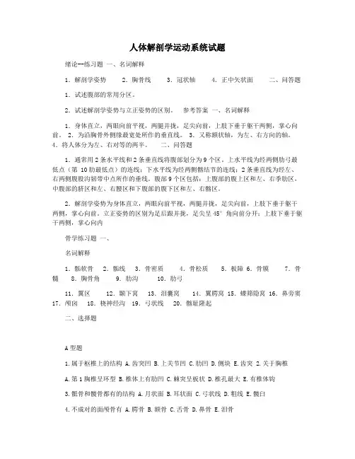 人体解剖学运动系统试题