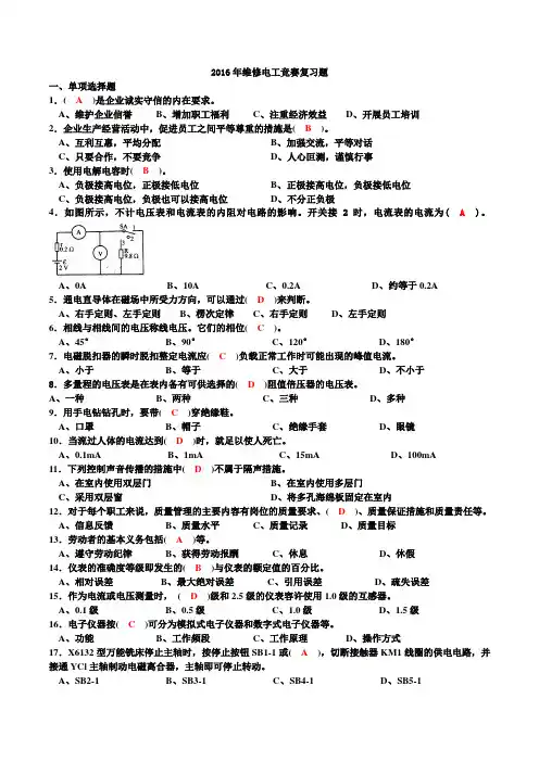 2016年维修电工竞赛试题答案