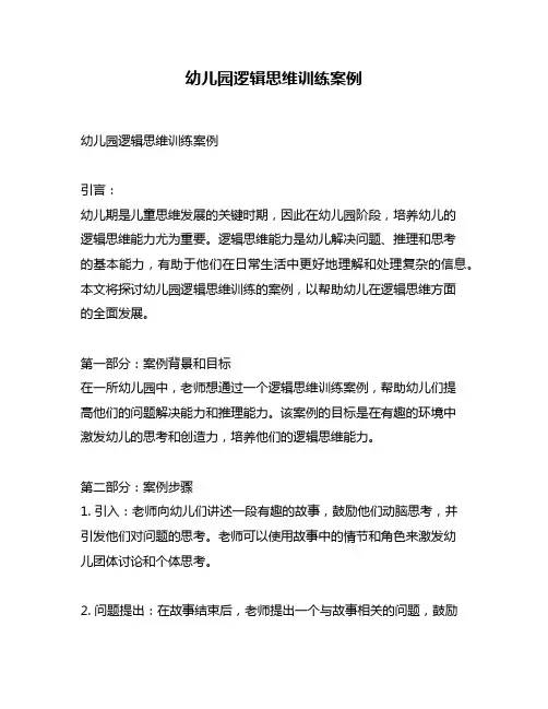 幼儿园逻辑思维训练案例
