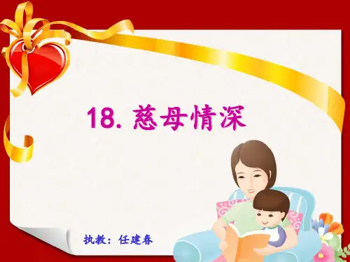 部编五年级上人教《18 慈母情深》任建春PPT课件 一等奖新名师优质课获奖比赛公开免费下载