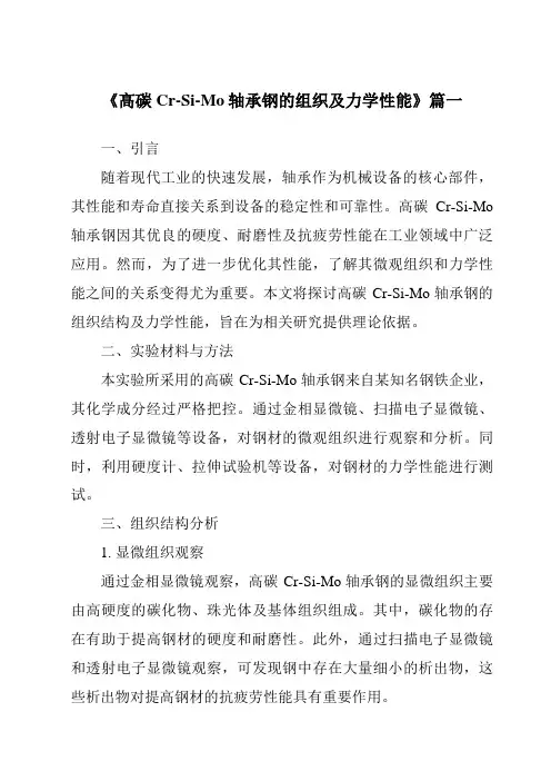 《2024年高碳Cr-Si-Mo轴承钢的组织及力学性能》范文