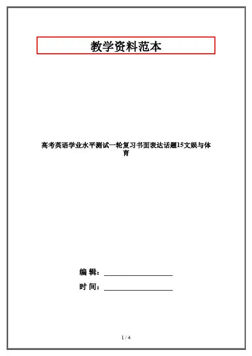 高考英语学业水平测试一轮复习书面表达话题15文娱与体育