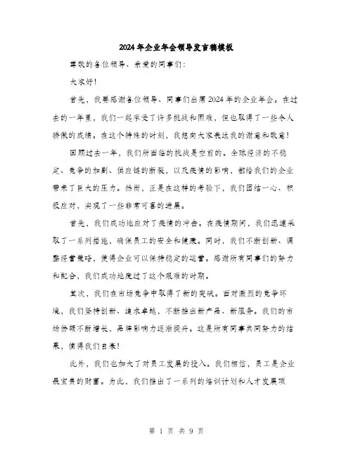 2024年企业年会领导发言稿模板(5篇)