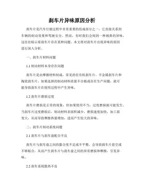 刹车片异味原因分析