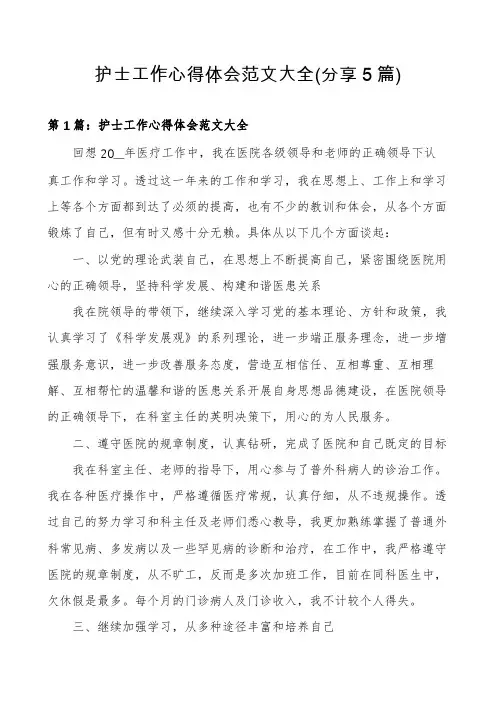 护士工作心得体会范文大全(分享5篇)