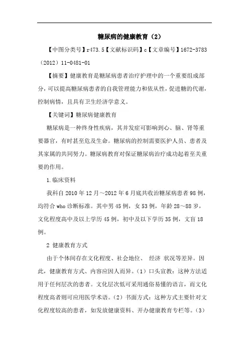 糖尿病健康教育(2)论文