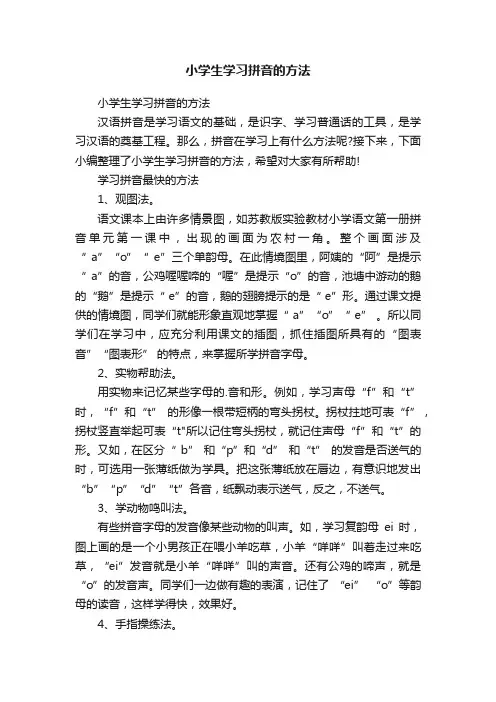 小学生学习拼音的方法