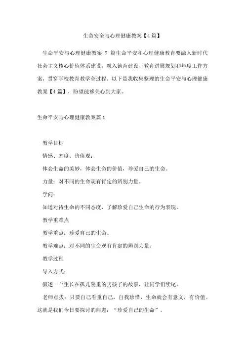 生命安全与心理健康教案【4篇】