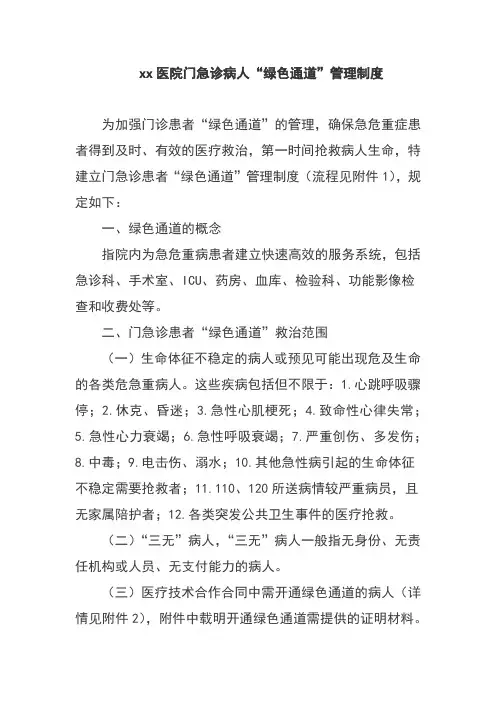 xx医院门急诊病人“绿色通道”管理制度