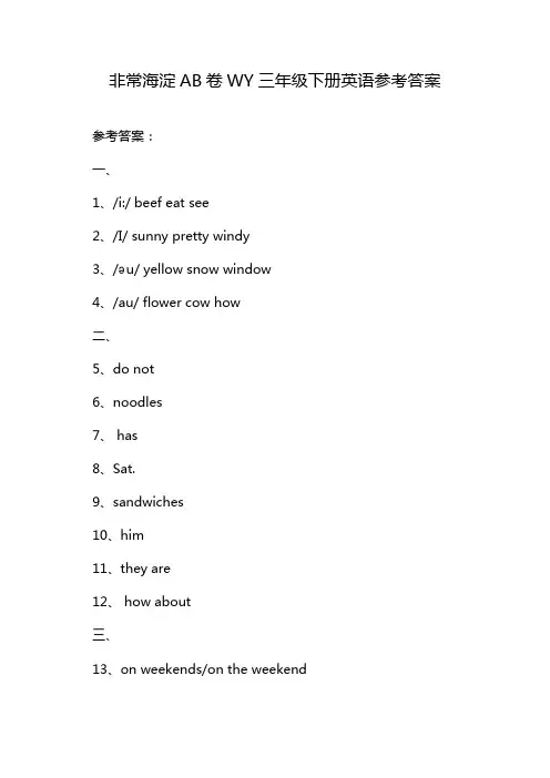 非常海淀AB卷WY三年级下册英语参考答案