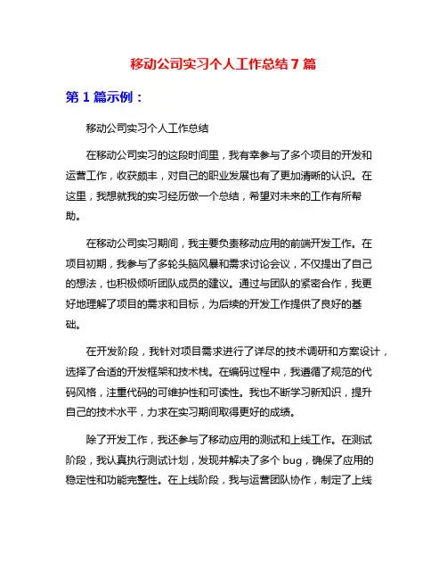 移动公司实习个人工作总结7篇