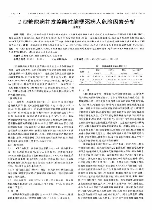 2型糖尿病并发腔隙性脑梗死病人危险因素分析