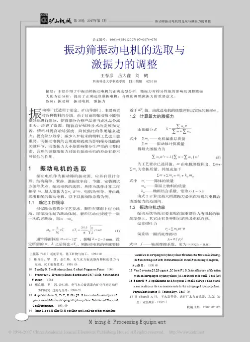 振动筛振动电机的选取与激振力的调整