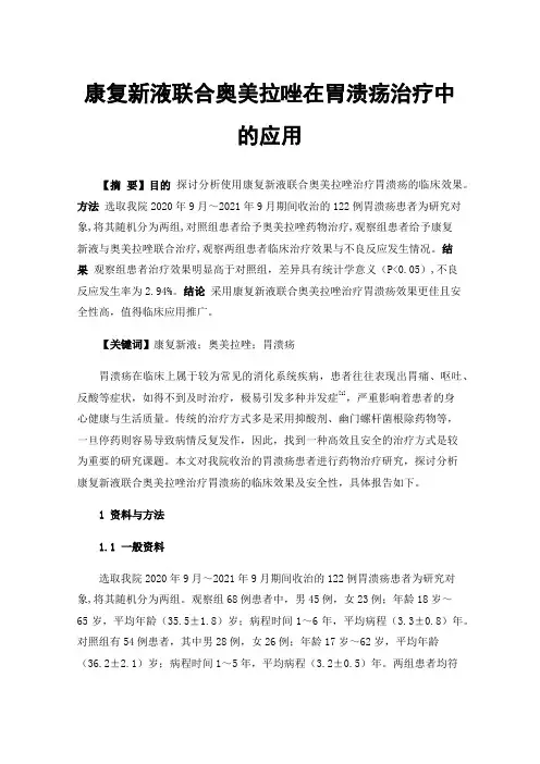 康复新液联合奥美拉唑在胃溃疡治疗中的应用