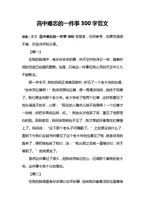 高中难忘的一件事300字范文